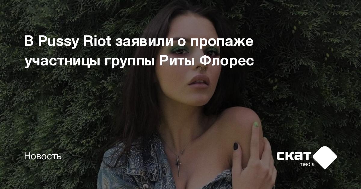 В Pussy Riot заявили о пропаже участницы группы Риты Флорес Скат media