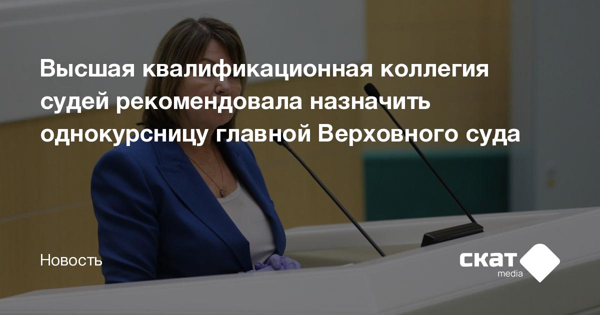 Высшая квалификационная коллегия судей рекомендовала назначить ...