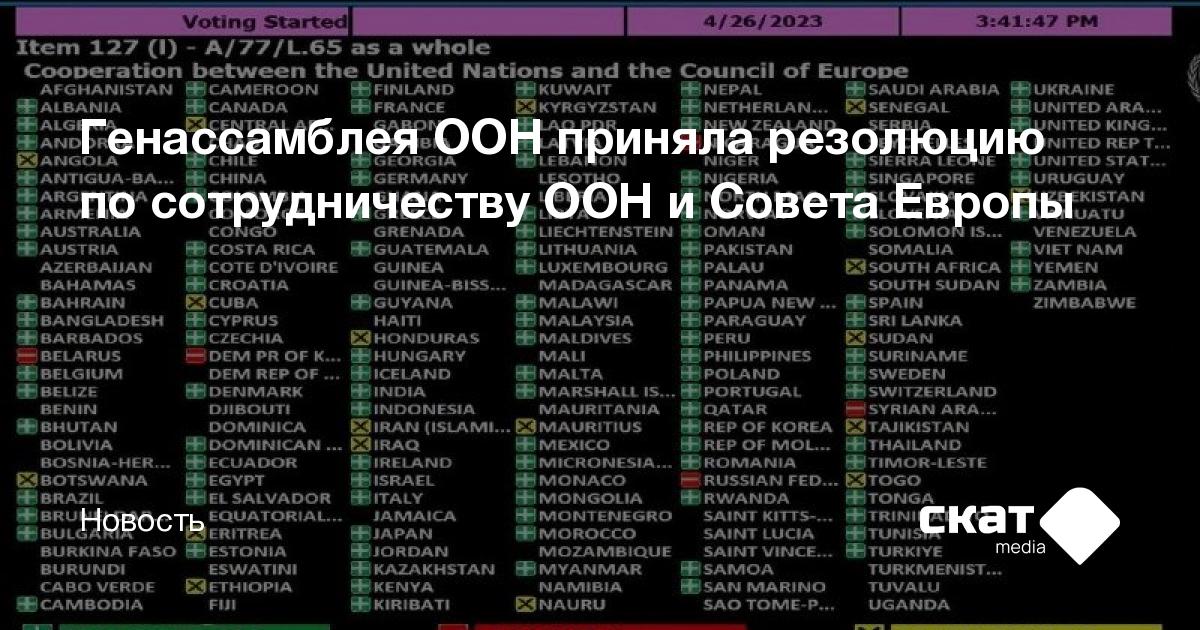 Генассамблея ООН приняла резолюцию по сотрудничеству ООН и Совета ...