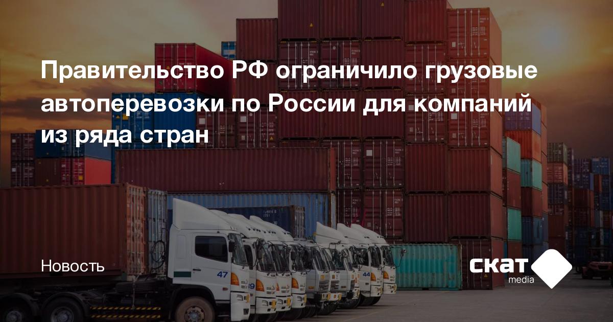 Правительство РФ ограничило грузовые автоперевозки по России для ...