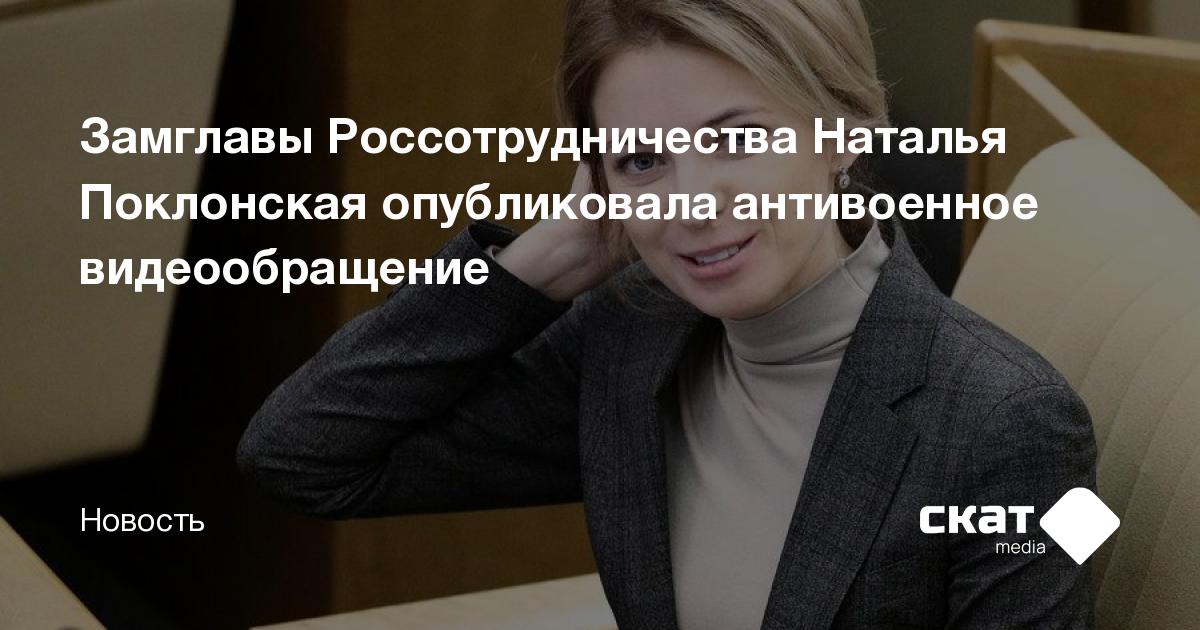 Замглавы Россотрудничества Наталья Поклонская опубликовала антивоенное ...