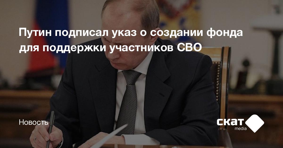 Путин подписал указ о создании фонда для поддержки участников СВО ...