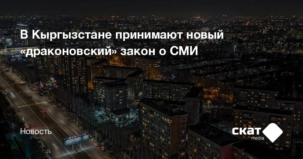 В Кыргызстане принимают новый «драконовский» закон о СМИ - Скат media