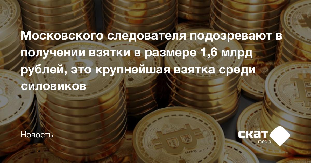 Московского следователя подозревают в получении взятки в размере 1,6 ...