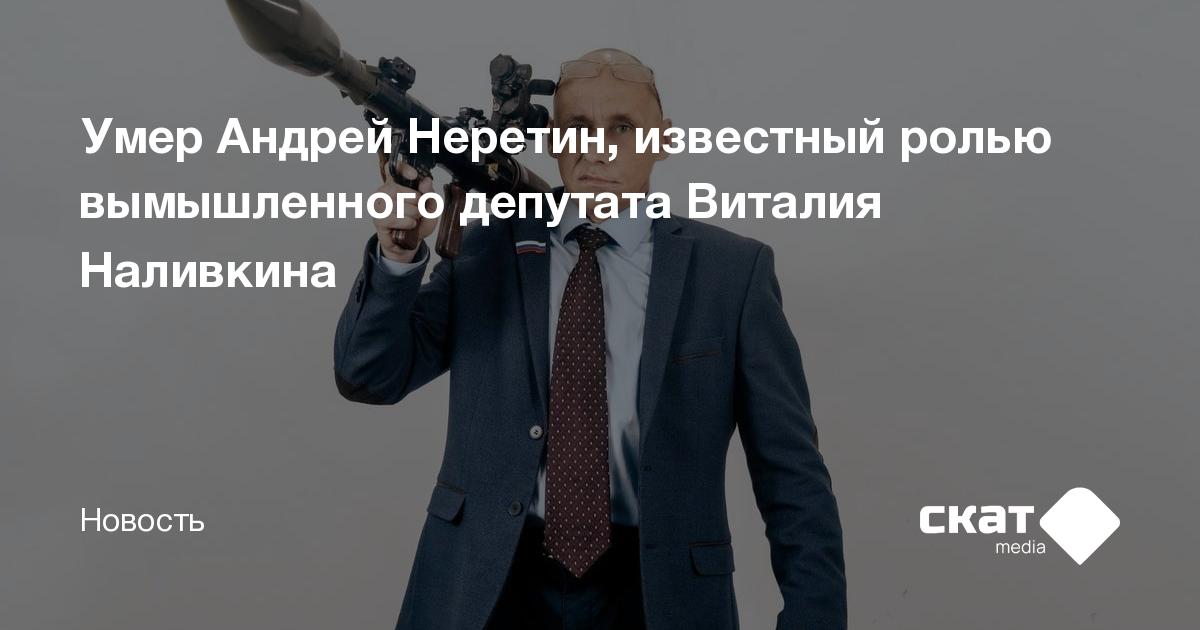 Умер Андрей Неретин, известный ролью вымышленного депутата Виталия ...