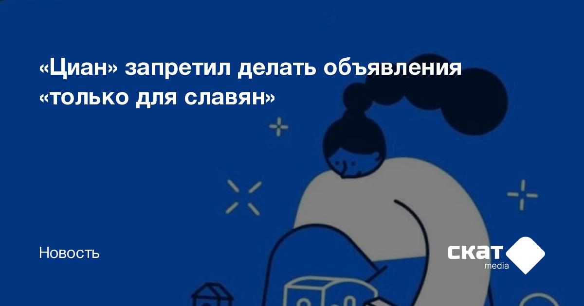 «Циан» запретил делать объявления «только для славян» - Скат media