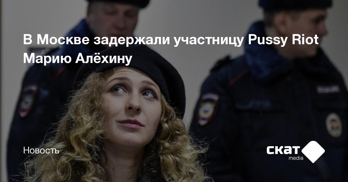 В Москве задержали участницу Pussy Riot Марию Алёхину Скат Media