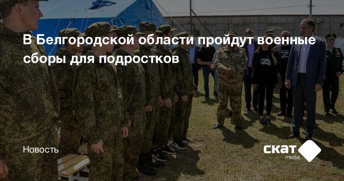 В Белгородской области пройдут военные сборы для подростков - Скатmedia