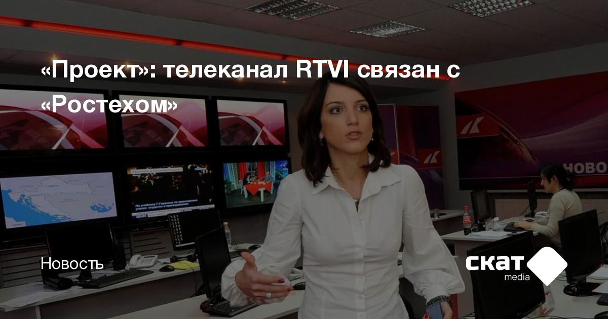 «Проект»: телеканал RTVI связан с «Ростехом» - Скат media