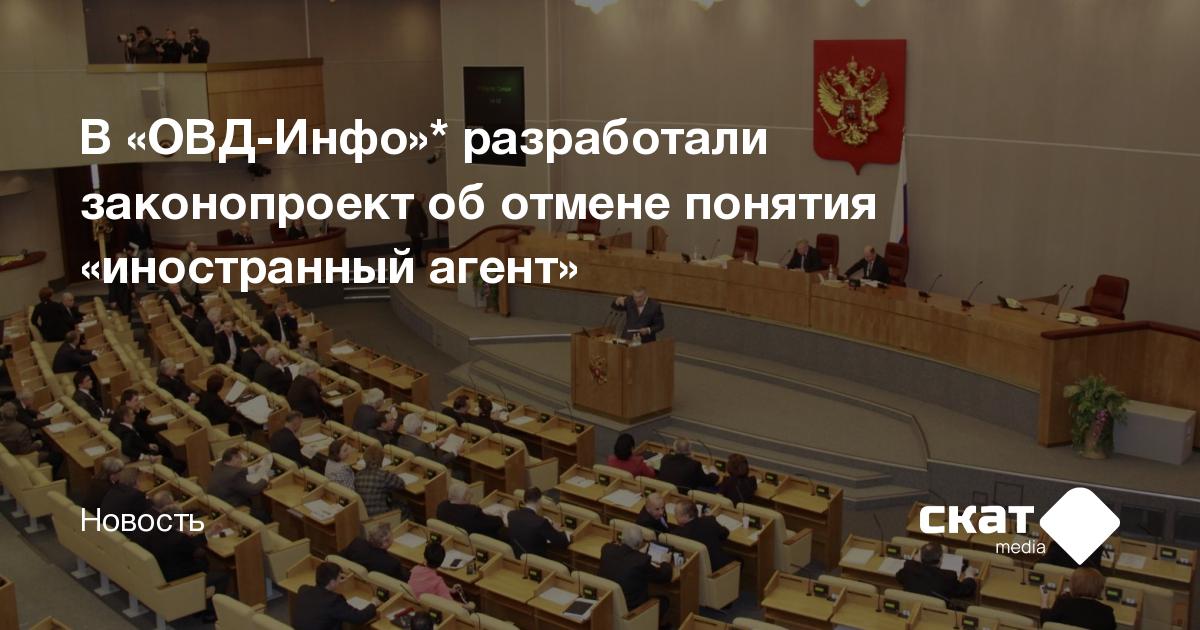 В «ОВД-Инфо»* разработали законопроект об отмене понятия «иностранный ...