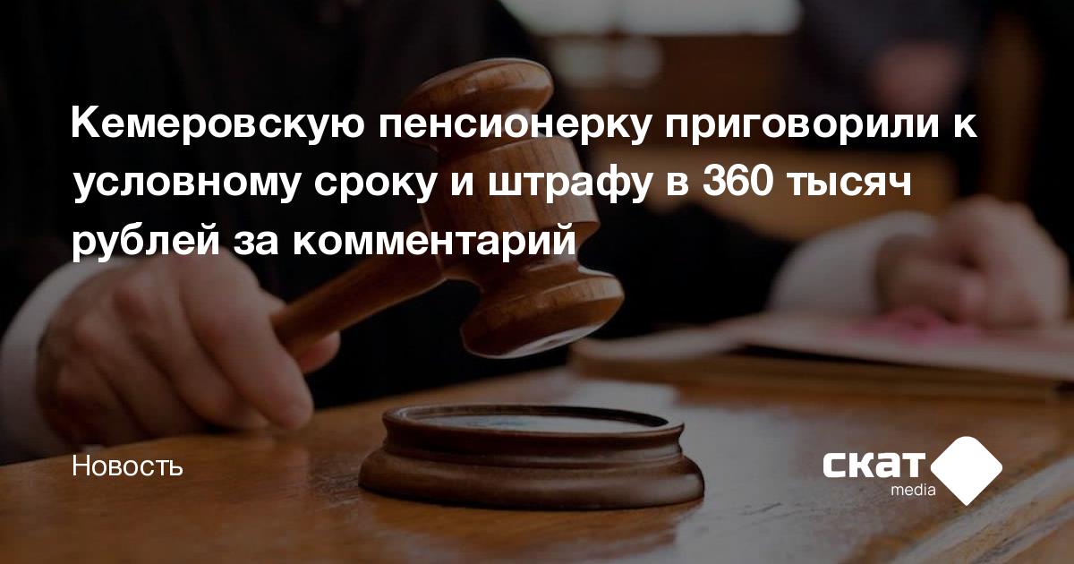 Кемеровскую пенсионерку приговорили к условному сроку и штрафу в 360 ...
