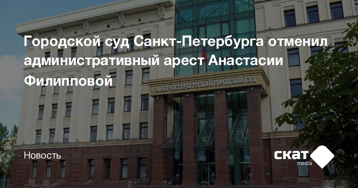 Городской суд Санкт-Петербурга отменил административный арест Анастасии ...