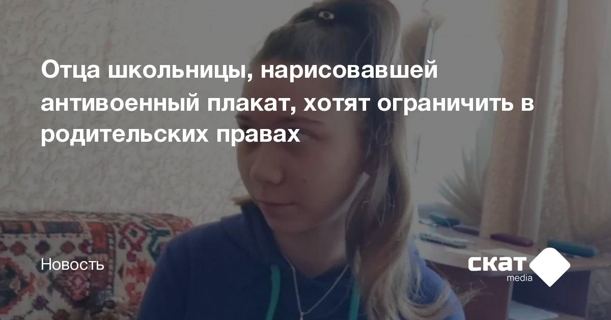 Отца школьницы, нарисовавшей антивоенный плакат, хотят ограничить в ...