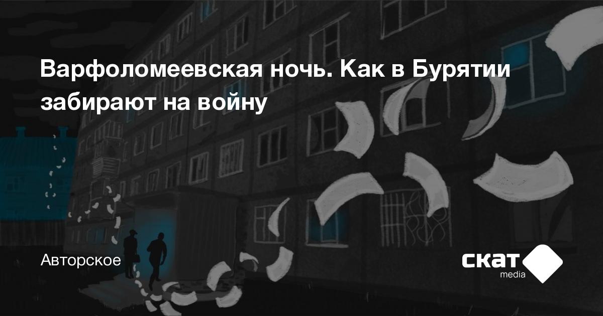 Варфоломеевская ночь. Как в Бурятии забирают на войну - Скат media