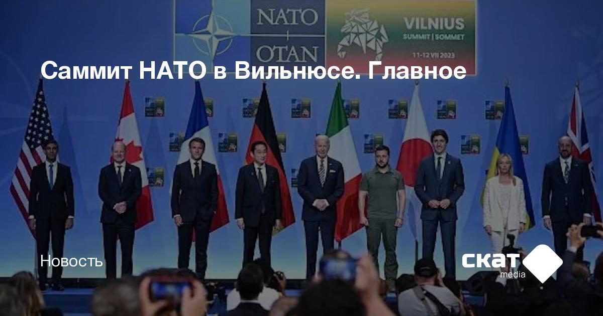 Саммит НАТО в Вильнюсе. Главное - Скат media