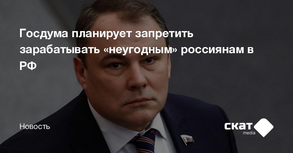 Госдума планирует запретить зарабатывать «неугодным» россиянам в РФ ...