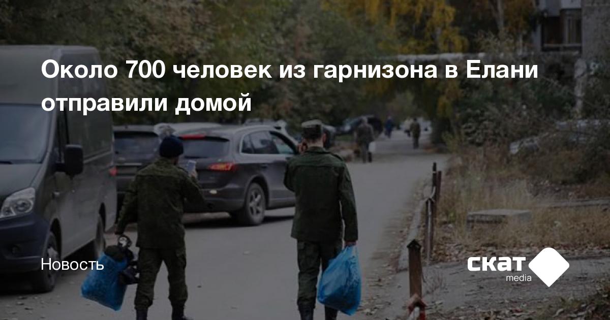 Около 700 человек из гарнизона в Елани отправили домой - Скат media