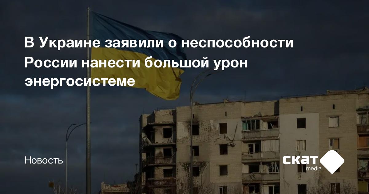 В Украине заявили о неспособности России нанести большой урон ...