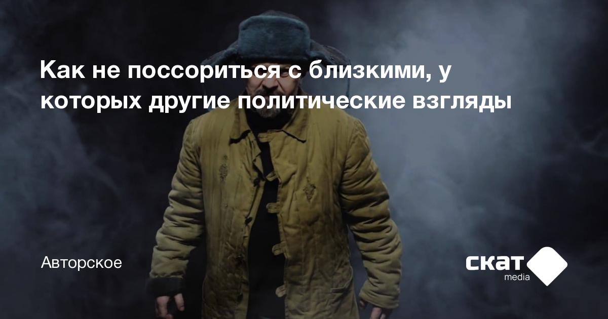 Как не поссориться с близкими, у которых другие политические взгляды ...
