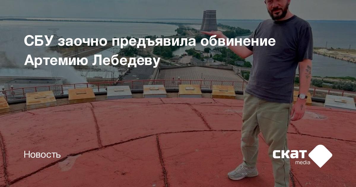 СБУ заочно предъявила обвинение Артемию Лебедеву - Скат media