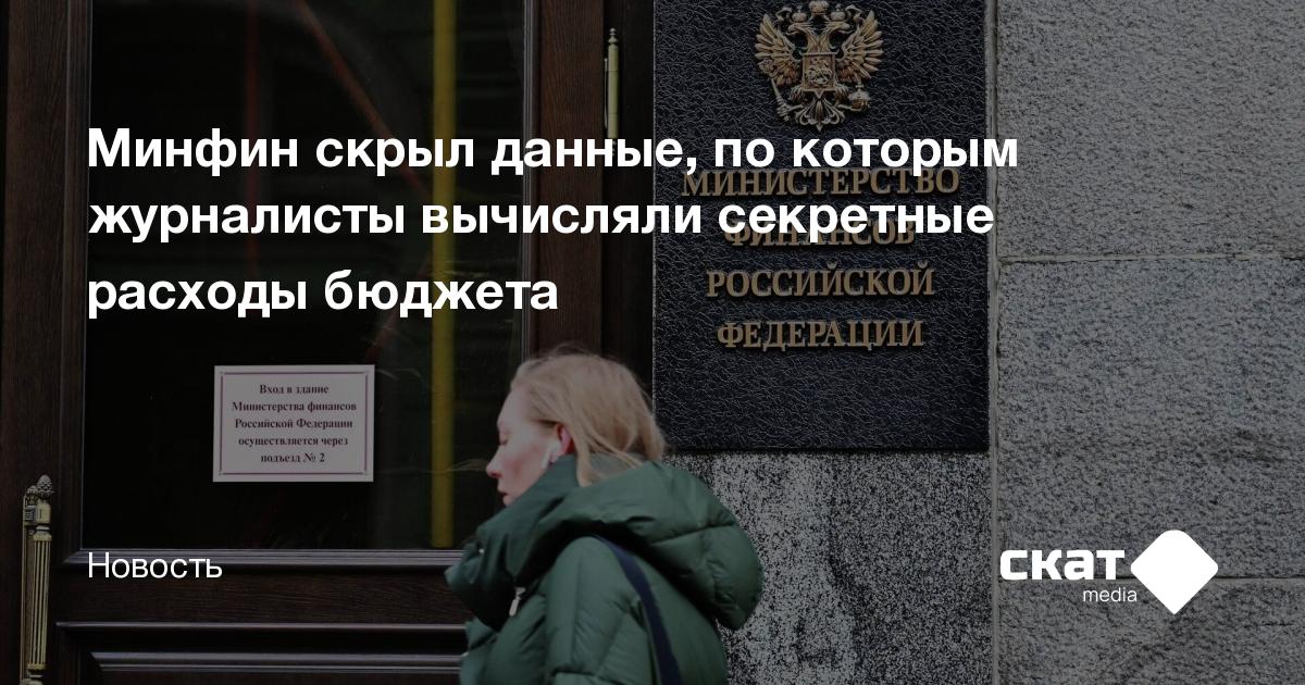 Минфин скрыл данные, по которым журналисты вычисляли секретные расходы ...