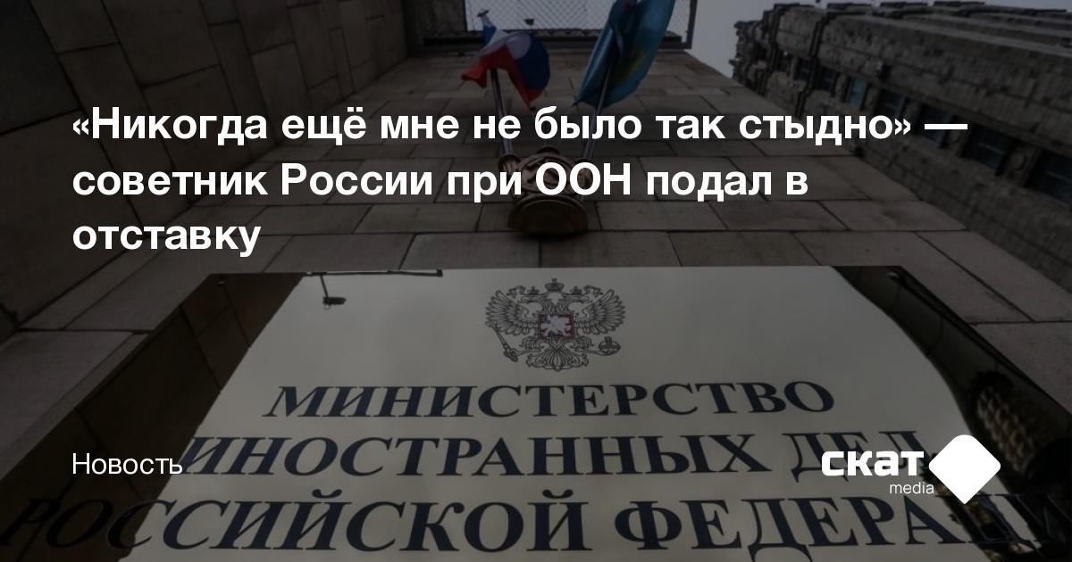 «Никогда ещё мне не было так стыдно» — советник России при ООН подал в ...