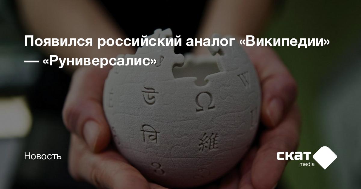 Появился российский аналог «Википедии» — «Руниверсалис» - Скат media