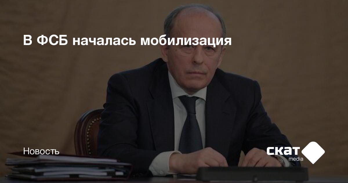 В ФСБ началась мобилизация - Скат media