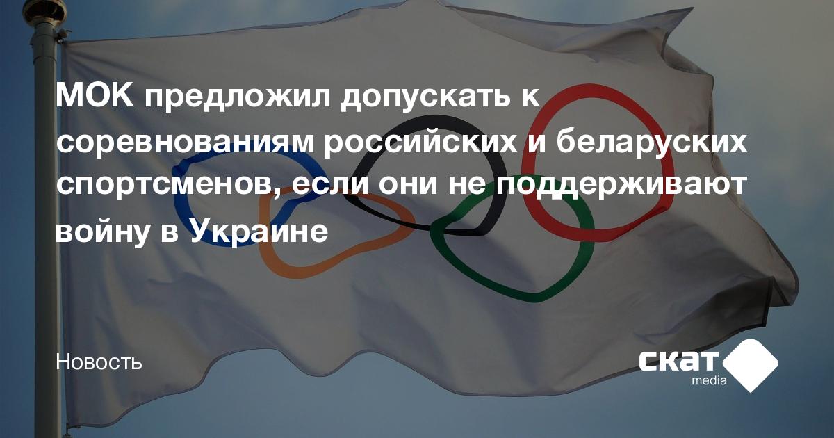 МОК предложил допускать к соревнованиям российских и беларуских ...
