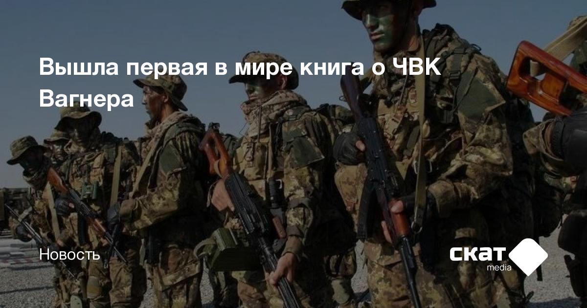 Вышла первая в мире книга о ЧВК Вагнера - Скат media