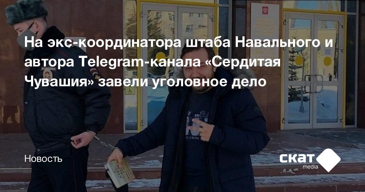 На экс-координатора штаба Навального и автора Telegram-канала «Сердитая ...