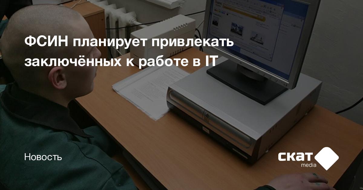 ФСИН планирует привлекать заключённых к работе в IT - Скатmedia