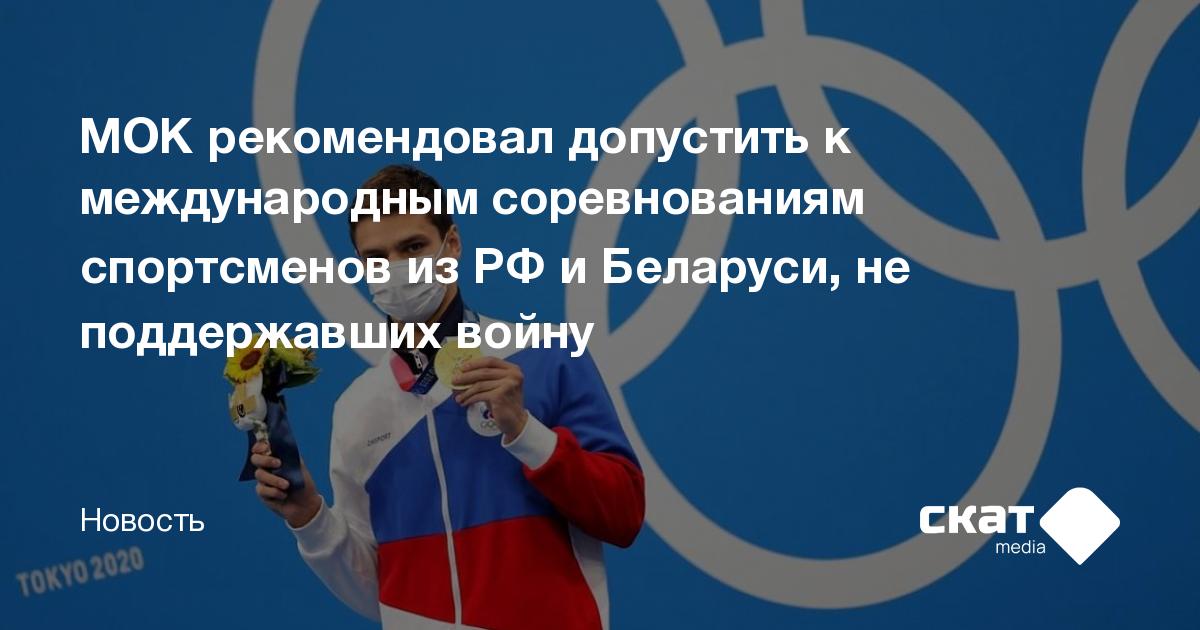МОК рекомендовал допустить к международным соревнованиям спортсменов из ...