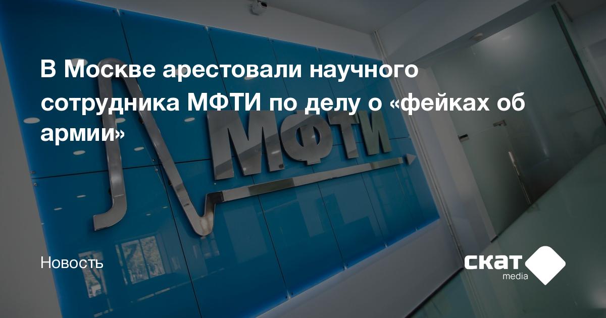 В Москве арестовали научного сотрудника МФТИ по делу о «фейках об армии ...