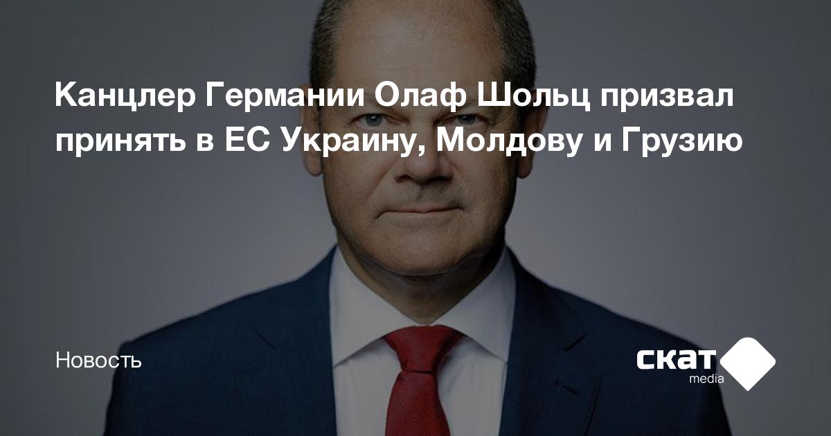 Канцлер Германии Олаф Шольц призвал принять в ЕС Украину, Молдову и ...